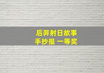 后羿射日故事手抄报 一等奖